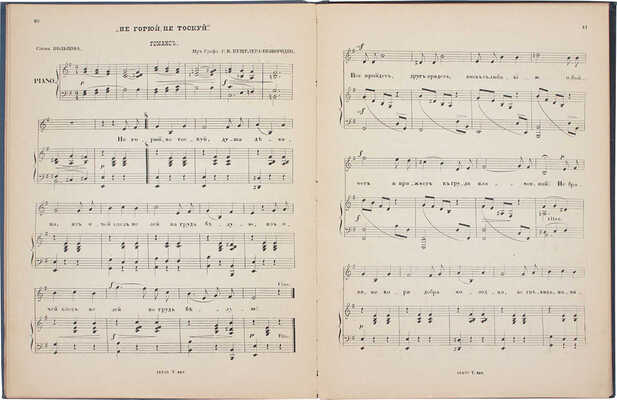 Альбом любимых русских романсов для сопрано. М.: Паровая скоропечатня нот П. Юргенсона, [1891].